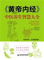 《黄帝内经》中医养生