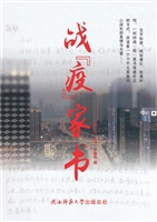 战“疫”家书