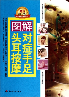 图解对症手足头耳按摩