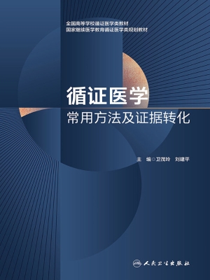 循证医学常用方法及证