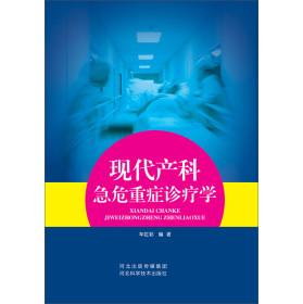 现代产科急危重症诊疗