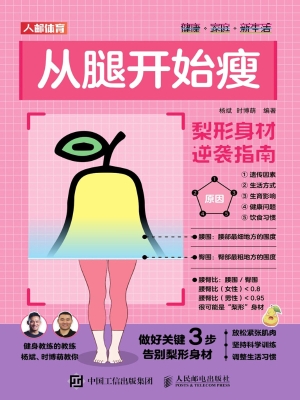 从腿开始瘦：梨形身材逆