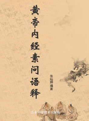 黄帝内经素问语释