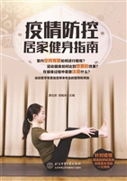 疫情防控居家健身指南