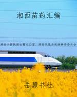 湘西苗药汇编