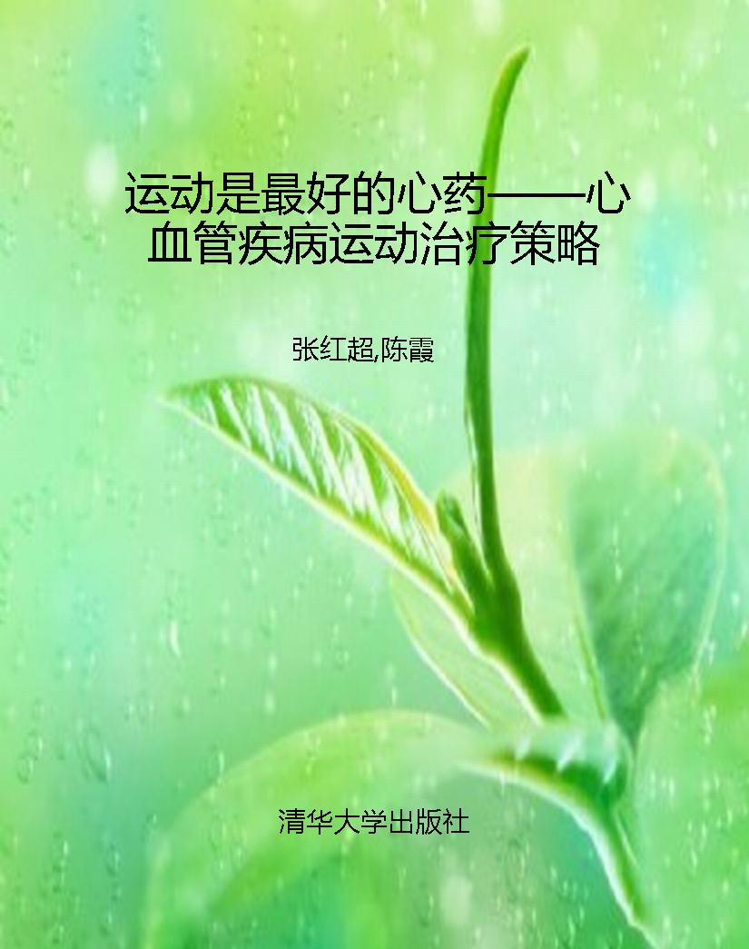 运动是最好的心药——