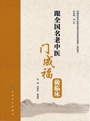 跟全国名老中医门成福