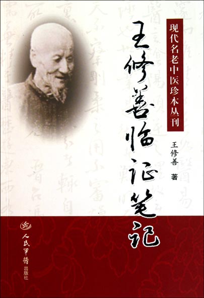 王修善临证笔记