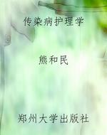 传染病护理学