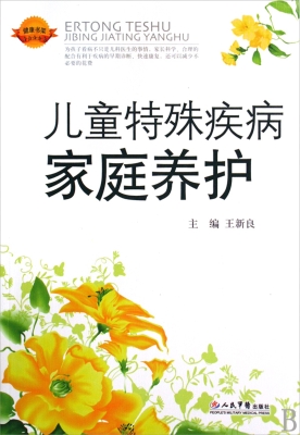 儿童特殊疾病家庭养护