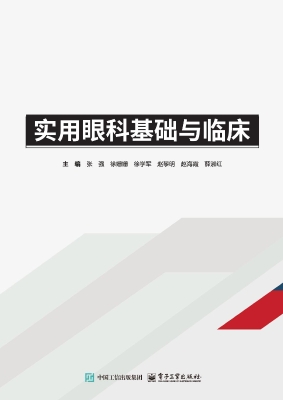 实用眼科基础与临床