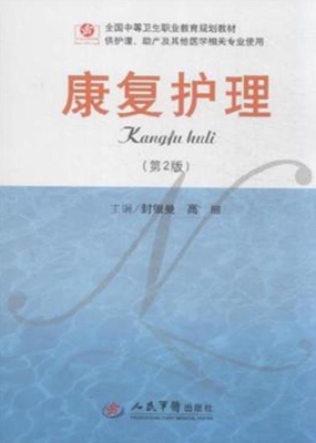 康复护理