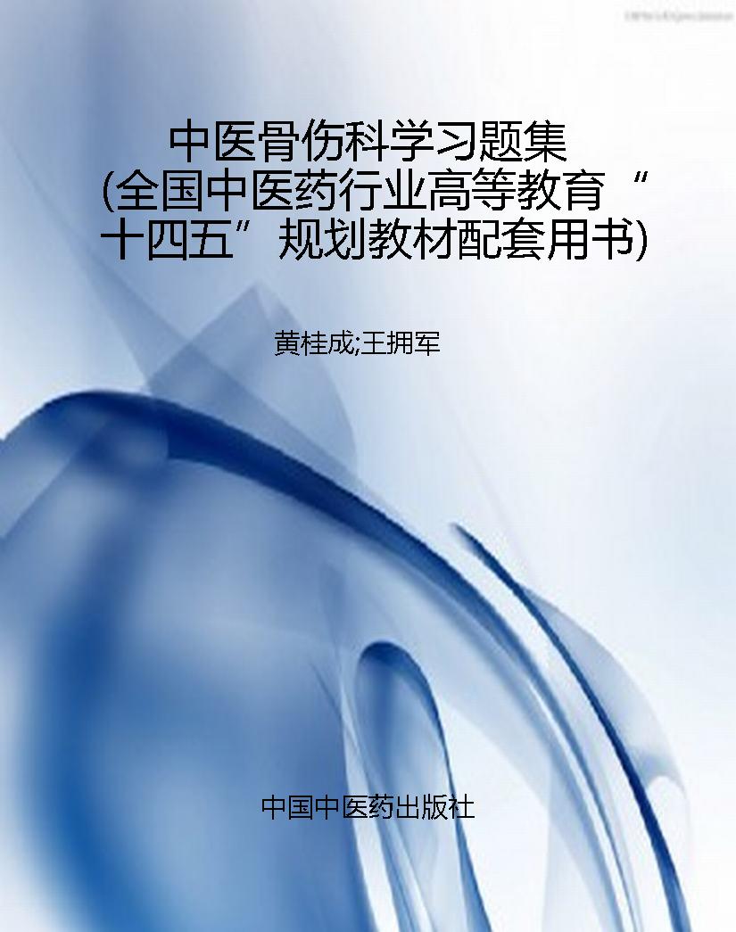 中医骨伤科学习题集（全