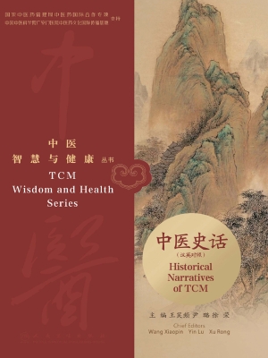 中医史话（汉英对照）