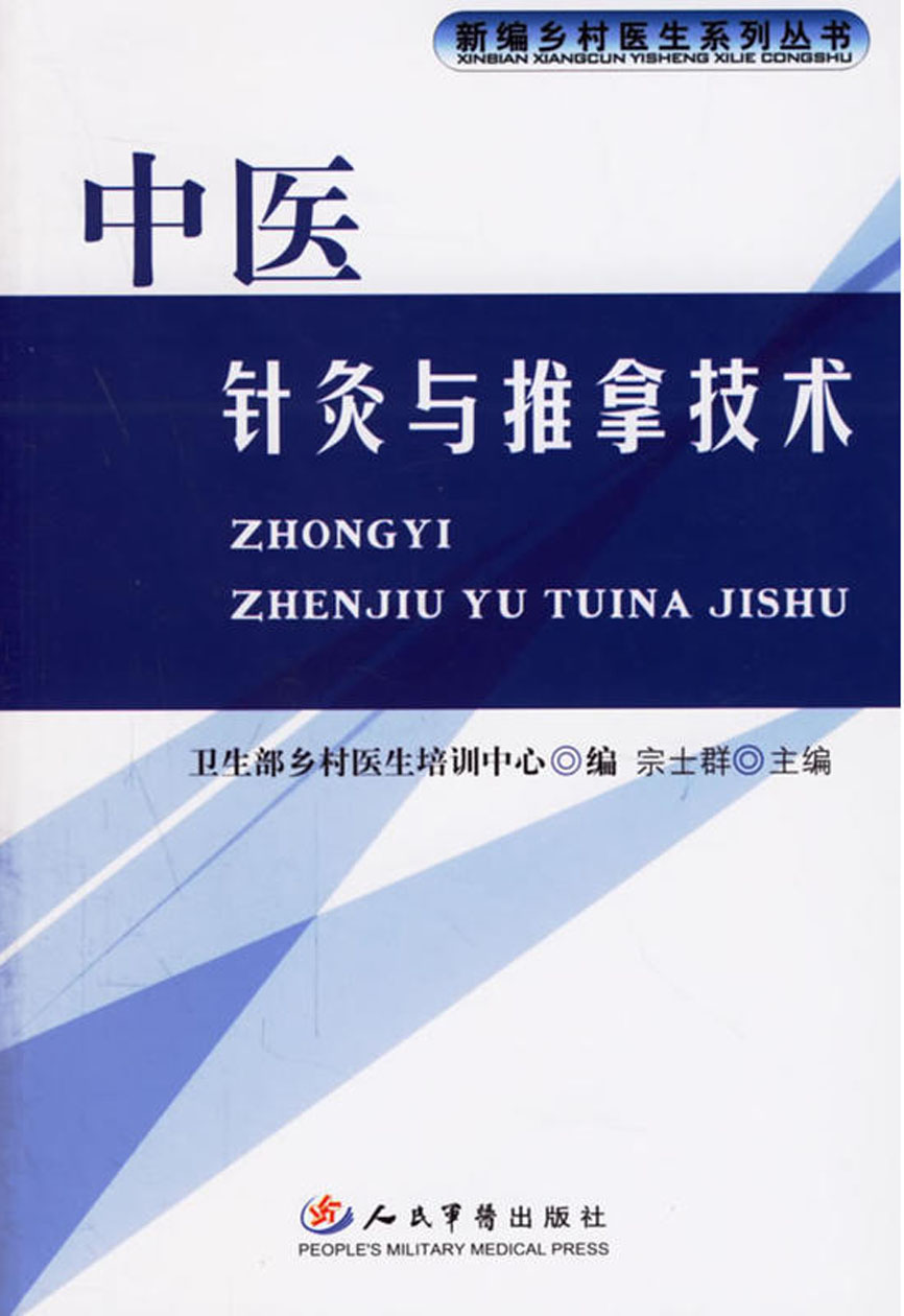 中医针灸与推拿技术