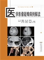 医学影像疑难病例解读