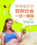 怀孕坐月子营养饮食一