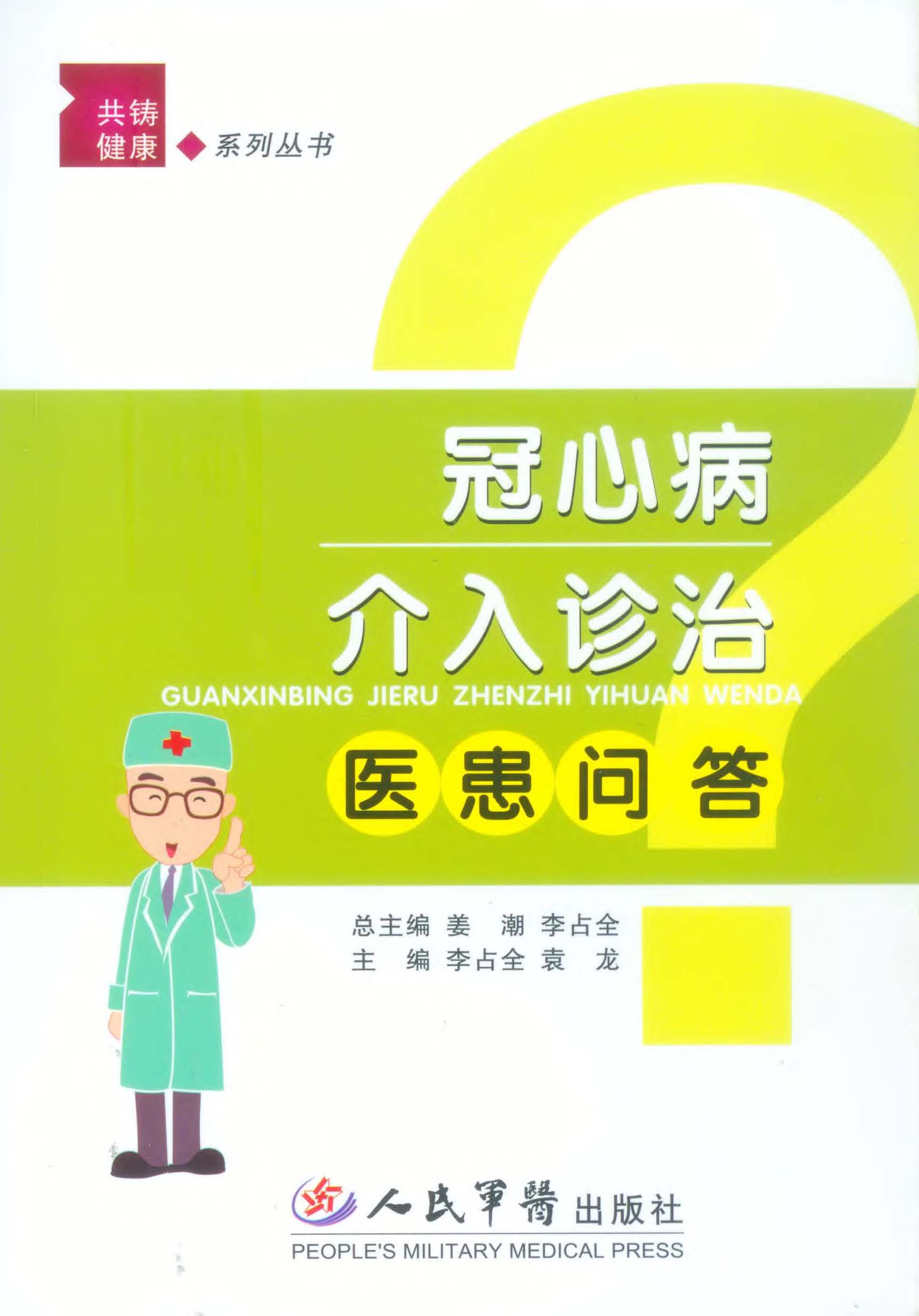 冠心病介入诊治医患问