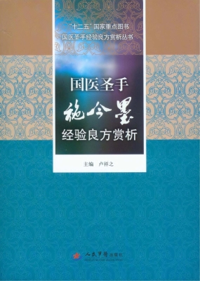 国医圣手施今墨经验良