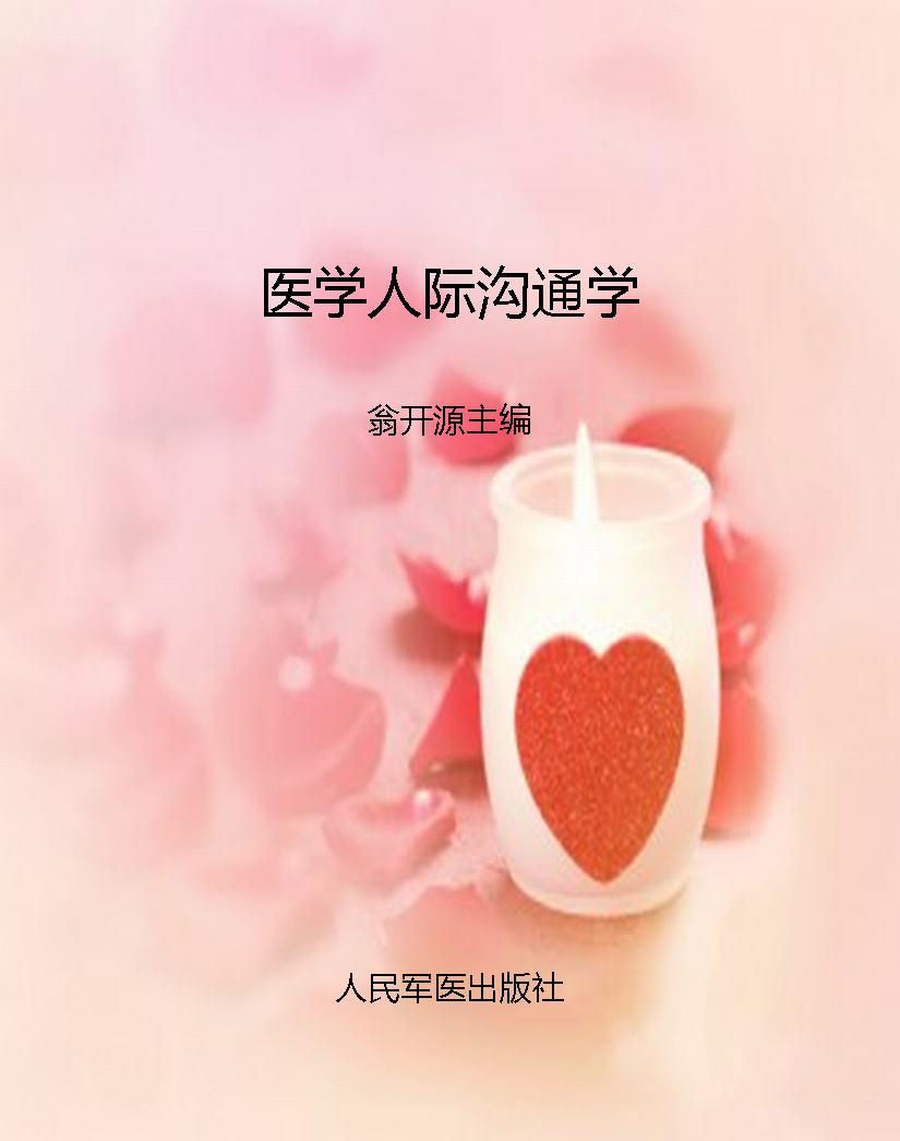 医学人际沟通学