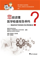 您能读懂医学检查报告