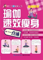 瑜伽速效瘦身一点通