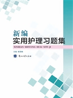 新编实用护理习题集