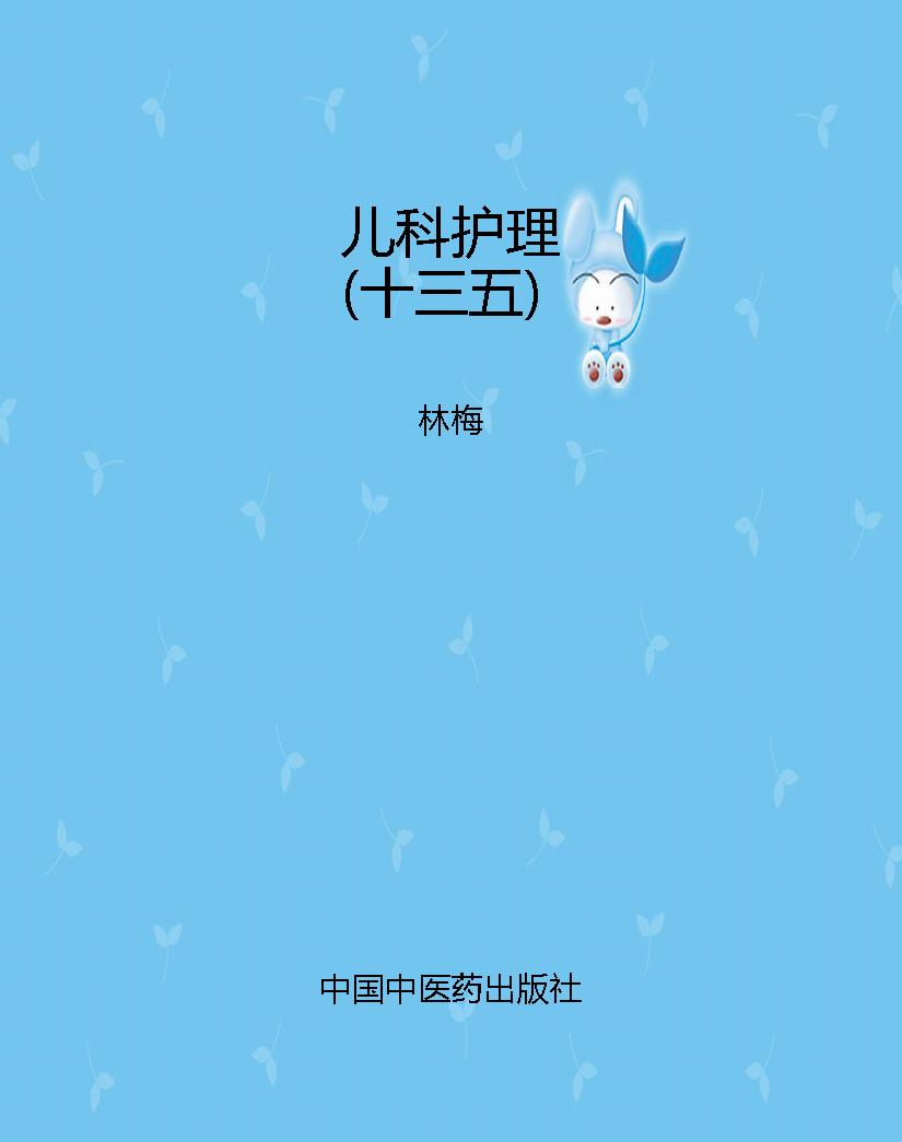 儿科护理（十三五）