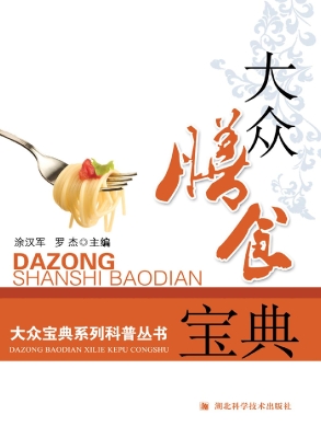 大众膳食宝典