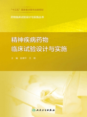 精神疾病药物临床试验