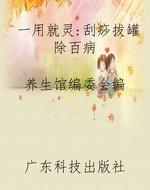 一用就灵：刮痧拔罐除百