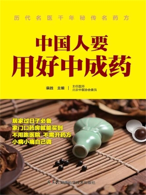 中国人要用好中成药