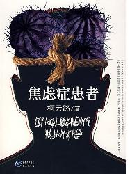 焦虑症患者
