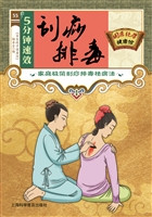 5分钟速效刮痧排毒