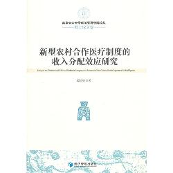 新型农村合作医疗制度