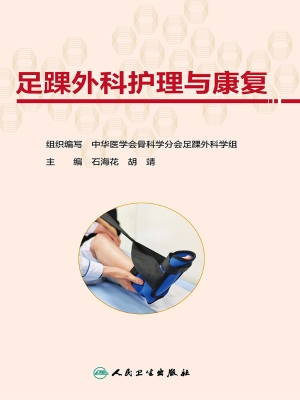 足踝外科护理与康复