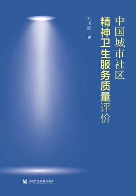 中国城市社区精神卫生