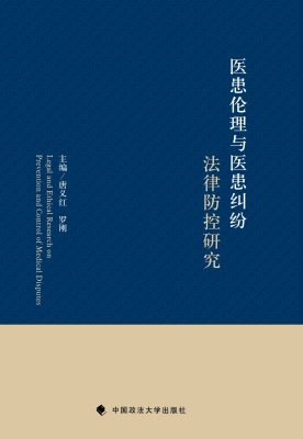 医患伦理与医患纠纷法