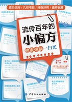 流传百年的小偏方——