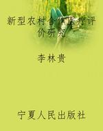 新型农村合作医疗评价