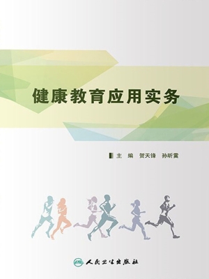 健康教育应用实务