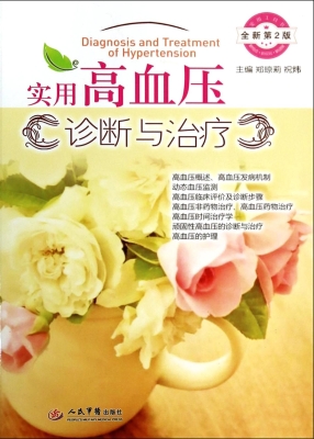 实用高血压诊断与治疗
