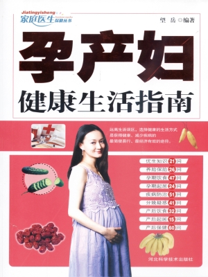 孕产妇健康生活指南