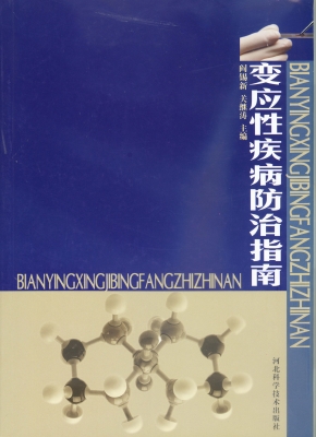 变应性疾病防治指南