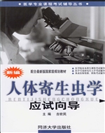 新编人体寄生虫学应试