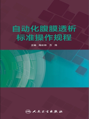 自动化腹膜透析标准操