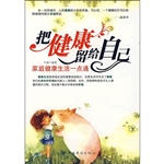 把健康留给自己