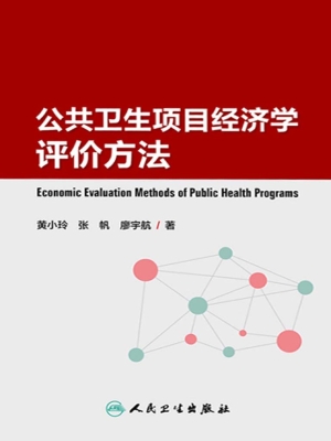 公共卫生项目经济学评