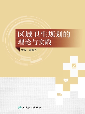 区域卫生规划的理论与
