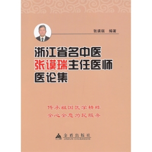 浙江省名中医张谟瑞主
